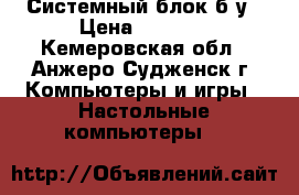 Системный блок б/у › Цена ­ 4 000 - Кемеровская обл., Анжеро-Судженск г. Компьютеры и игры » Настольные компьютеры   